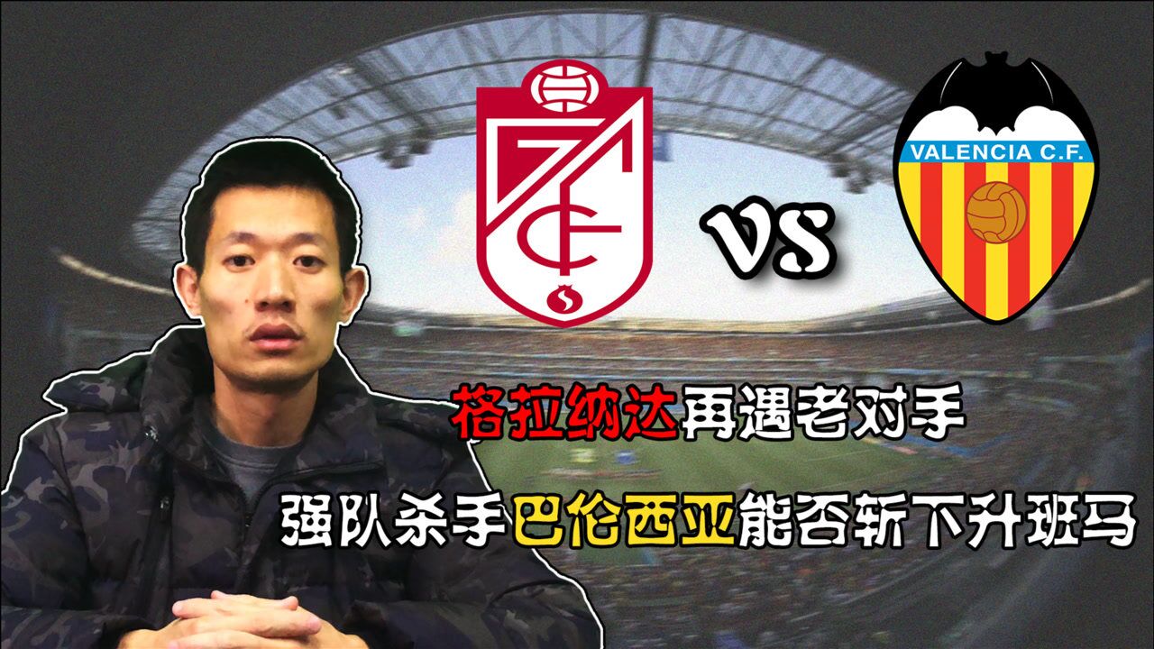 格拉纳达主场力克对手，一举突破保级困境的简单介绍