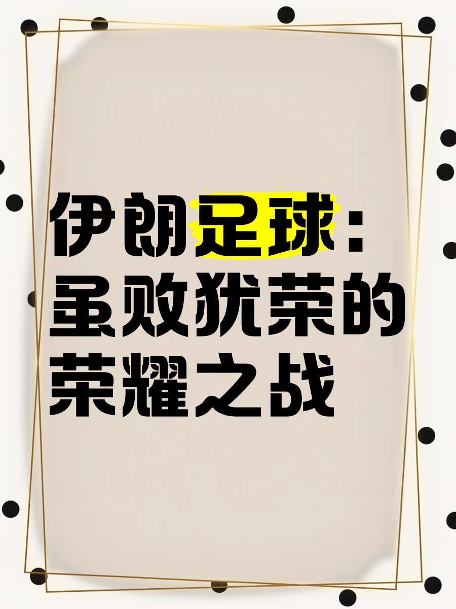 包含足球盛会如约开启，新一轮悬念即将揭晓的词条