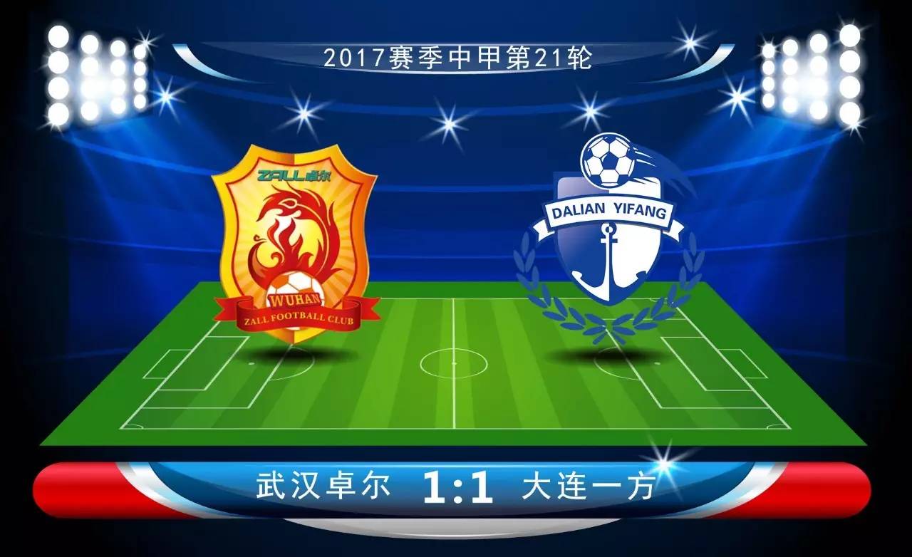 关于武汉卓尔客场战平广州富力，保持不败的信息