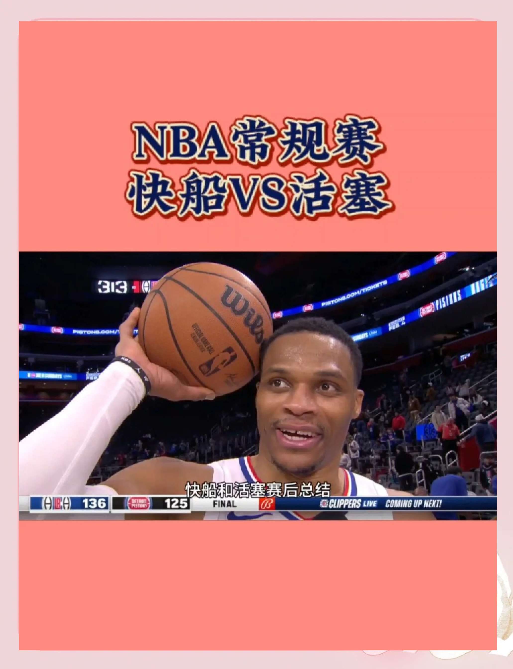 活塞主场大胜凯尔特人，快船不敌鹈鹕的简单介绍