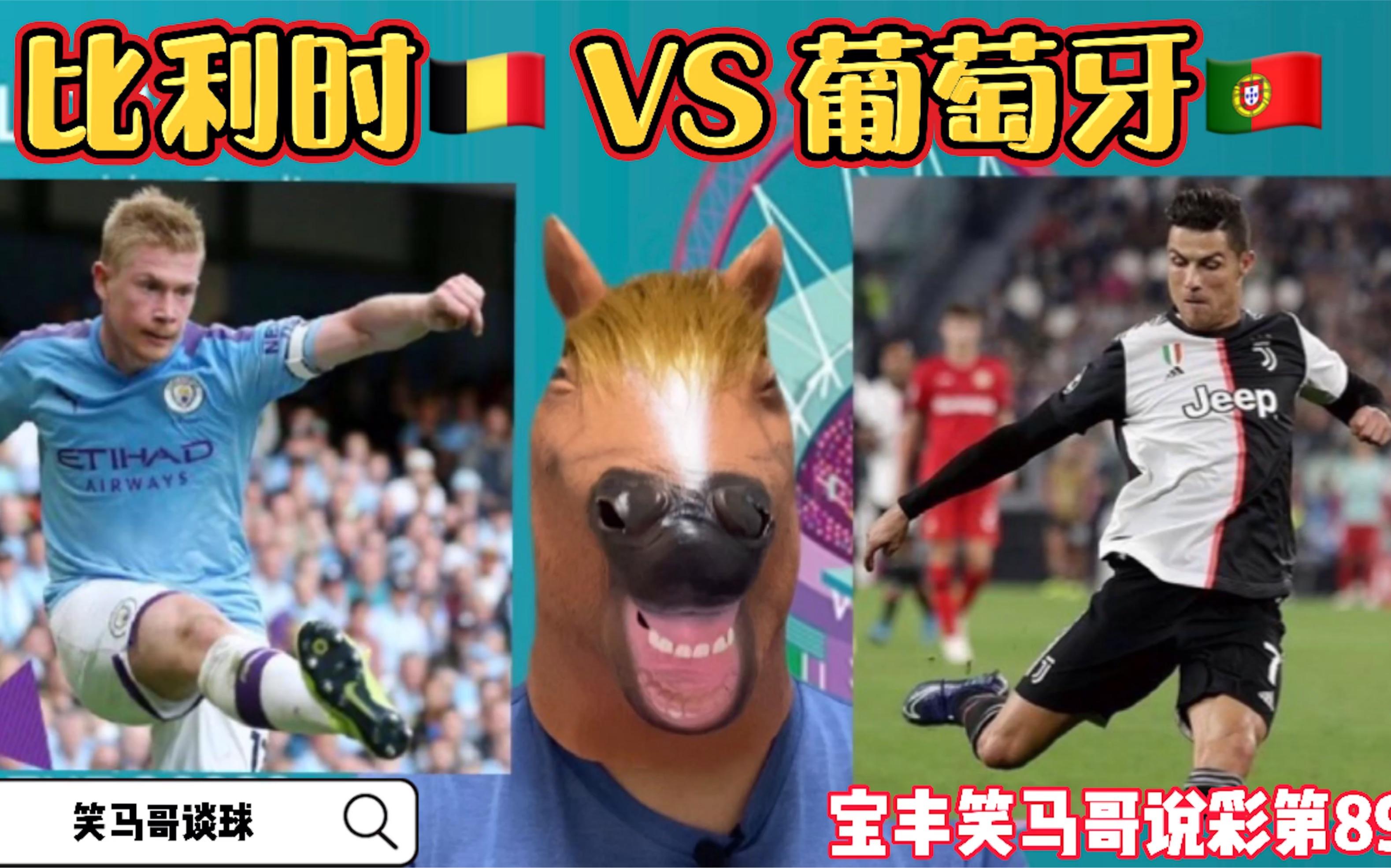 比利时队碾压葡萄牙,挺进欧洲杯四强的简单介绍 比利时队碾压葡萄牙,挺进欧洲杯四强的简单介绍