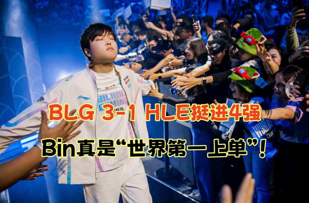 BLG鏖战HLE,Tian一己之力扛起全队的简单介绍 BLG鏖战HLE,Tian一己之力扛起全队的简单介绍